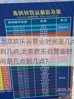 北京欢乐谷营业时间是几点到几点,北京欢乐谷营业时间是几点到几点?