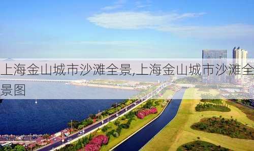 上海金山城市沙滩全景,上海金山城市沙滩全景图