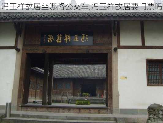 冯玉祥故居坐哪路公交车,冯玉祥故居要门票吗