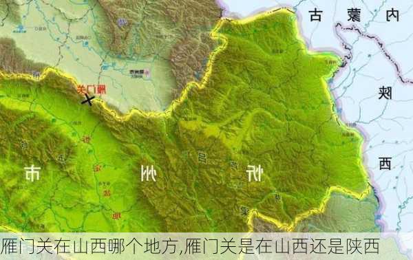 雁门关在山西哪个地方,雁门关是在山西还是陕西