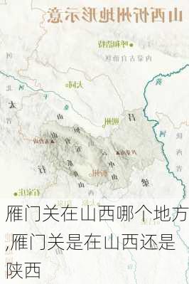 雁门关在山西哪个地方,雁门关是在山西还是陕西