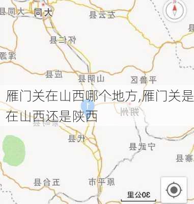 雁门关在山西哪个地方,雁门关是在山西还是陕西