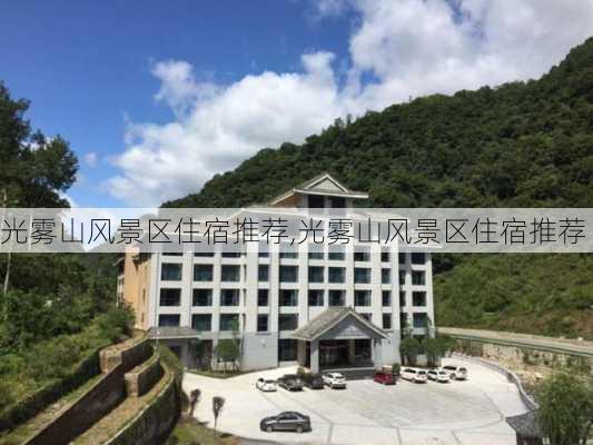 光雾山风景区住宿推荐,光雾山风景区住宿推荐