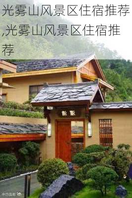 光雾山风景区住宿推荐,光雾山风景区住宿推荐