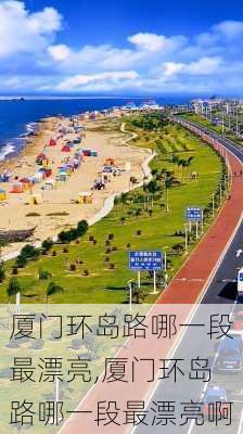 厦门环岛路哪一段最漂亮,厦门环岛路哪一段最漂亮啊