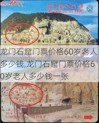 龙门石窟门票价格60岁老人多少钱,龙门石窟门票价格60岁老人多少钱一张