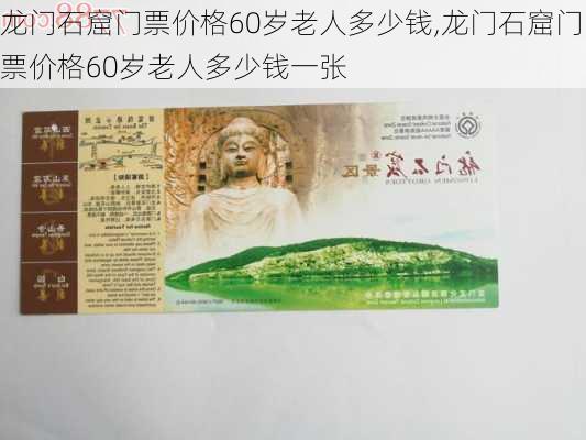 龙门石窟门票价格60岁老人多少钱,龙门石窟门票价格60岁老人多少钱一张