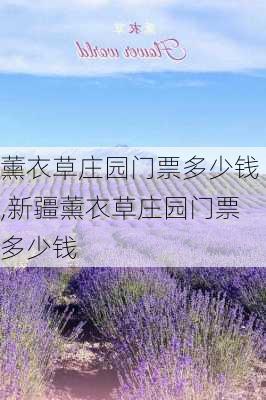 薰衣草庄园门票多少钱,新疆薰衣草庄园门票多少钱