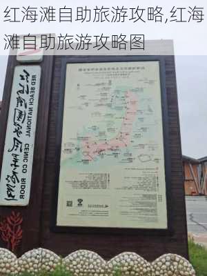 红海滩自助旅游攻略,红海滩自助旅游攻略图