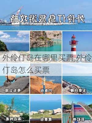 外伶仃岛在哪里买票,外伶仃岛怎么买票