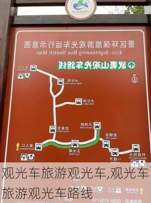 观光车旅游观光车,观光车旅游观光车路线