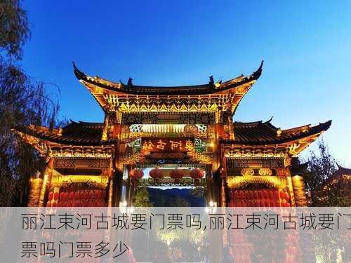 丽江束河古城要门票吗,丽江束河古城要门票吗门票多少