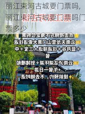 丽江束河古城要门票吗,丽江束河古城要门票吗门票多少