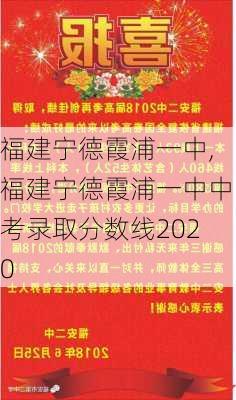 福建宁德霞浦一中,福建宁德霞浦一中中考录取分数线2020