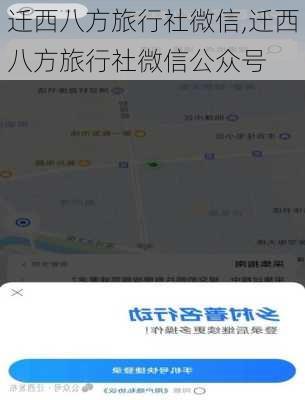 迁西八方旅行社微信,迁西八方旅行社微信公众号