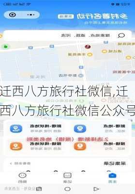 迁西八方旅行社微信,迁西八方旅行社微信公众号