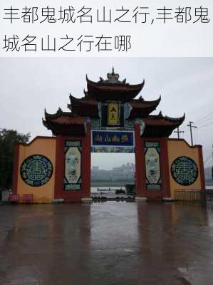 丰都鬼城名山之行,丰都鬼城名山之行在哪