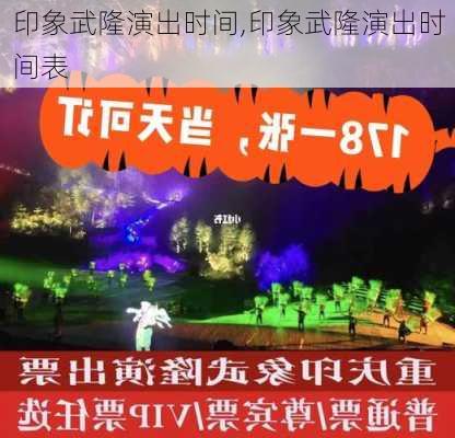 印象武隆演出时间,印象武隆演出时间表