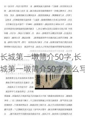 长城第一墩简介50字,长城第一墩简介50字怎么写