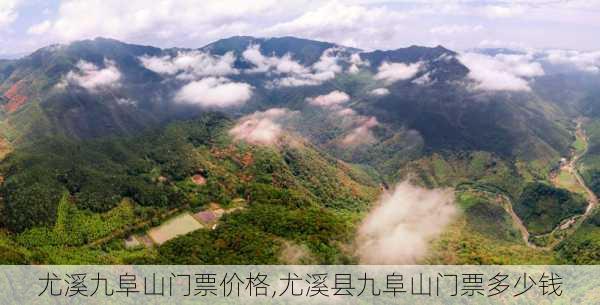 尤溪九阜山门票价格,尤溪县九阜山门票多少钱