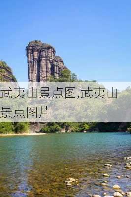 武夷山景点图,武夷山景点图片