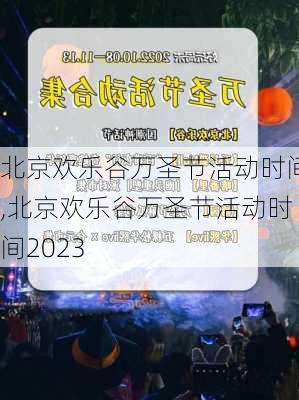 北京欢乐谷万圣节活动时间,北京欢乐谷万圣节活动时间2023