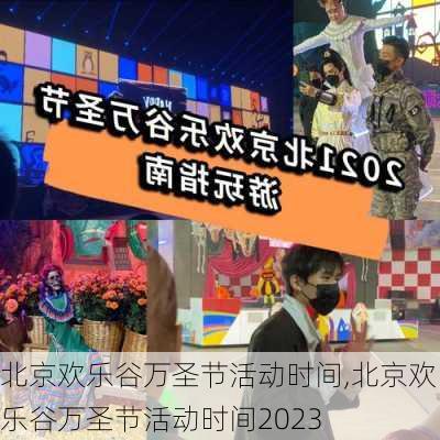 北京欢乐谷万圣节活动时间,北京欢乐谷万圣节活动时间2023