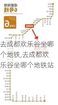 去成都欢乐谷坐哪个地铁,去成都欢乐谷坐哪个地铁站