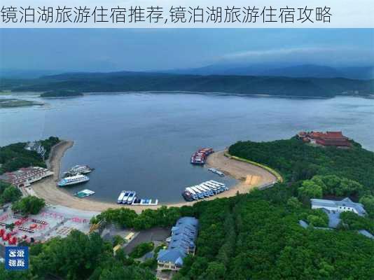 镜泊湖旅游住宿推荐,镜泊湖旅游住宿攻略