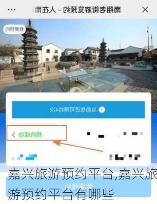 嘉兴旅游预约平台,嘉兴旅游预约平台有哪些