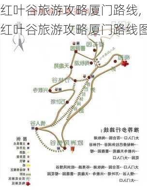 红叶谷旅游攻略厦门路线,红叶谷旅游攻略厦门路线图