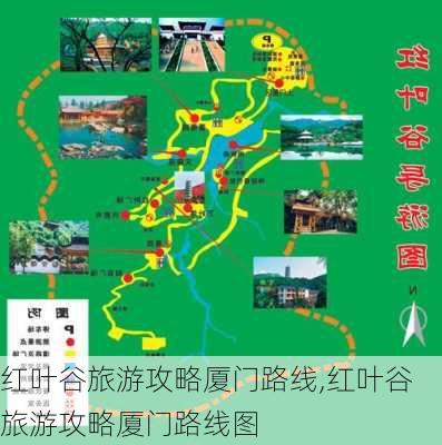 红叶谷旅游攻略厦门路线,红叶谷旅游攻略厦门路线图