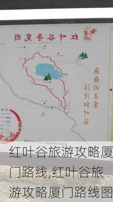 红叶谷旅游攻略厦门路线,红叶谷旅游攻略厦门路线图