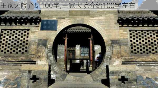 王家大院介绍100字,王家大院介绍100字左右