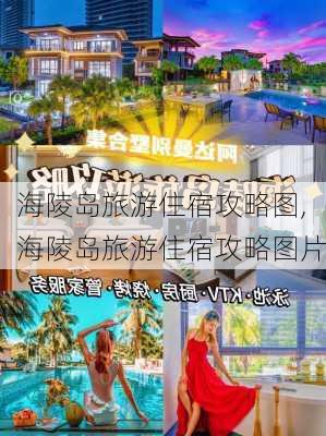 海陵岛旅游住宿攻略图,海陵岛旅游住宿攻略图片