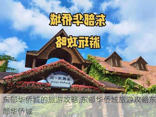 东部华侨城的旅游攻略,东部华侨城旅游攻略东部华侨城