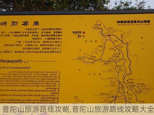 普陀山旅游路线攻略,普陀山旅游路线攻略大全