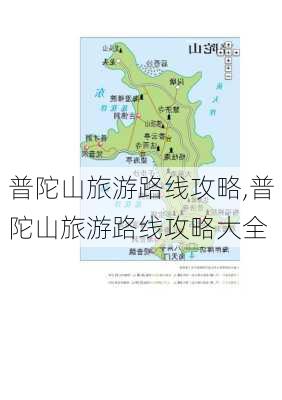 普陀山旅游路线攻略,普陀山旅游路线攻略大全