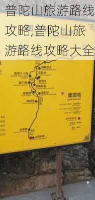 普陀山旅游路线攻略,普陀山旅游路线攻略大全