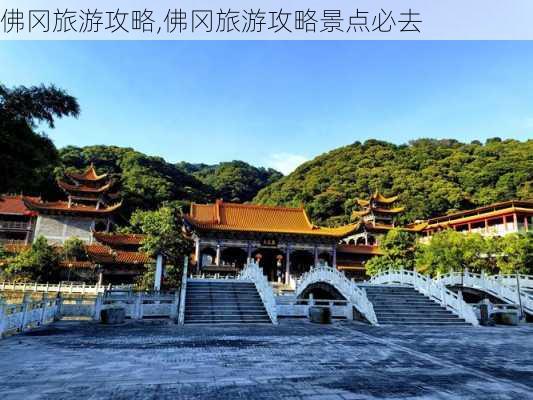 佛冈旅游攻略,佛冈旅游攻略景点必去