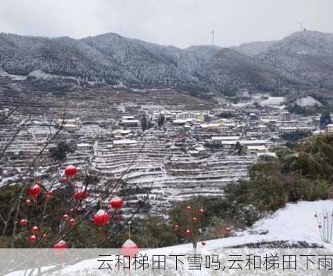 云和梯田下雪吗,云和梯田下雨