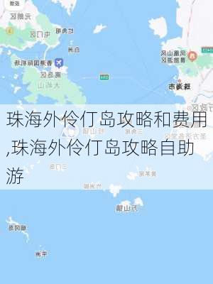 珠海外伶仃岛攻略和费用,珠海外伶仃岛攻略自助游