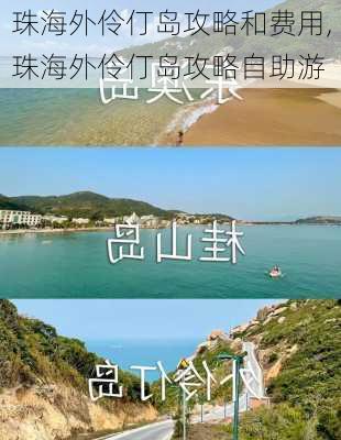 珠海外伶仃岛攻略和费用,珠海外伶仃岛攻略自助游