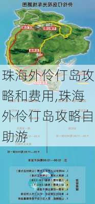 珠海外伶仃岛攻略和费用,珠海外伶仃岛攻略自助游