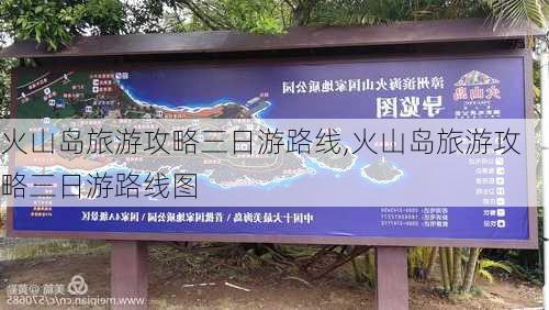 火山岛旅游攻略三日游路线,火山岛旅游攻略三日游路线图