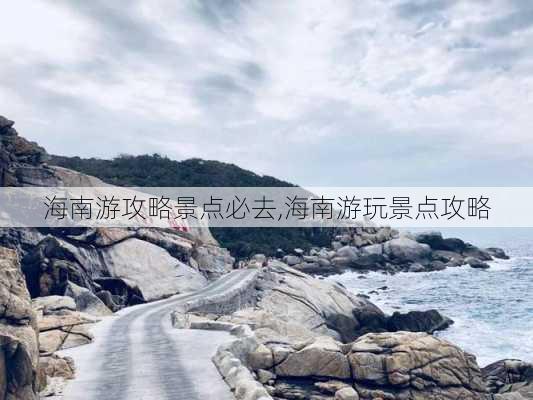 海南游攻略景点必去,海南游玩景点攻略