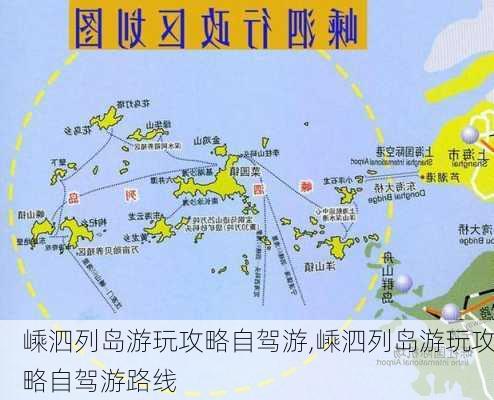 嵊泗列岛游玩攻略自驾游,嵊泗列岛游玩攻略自驾游路线