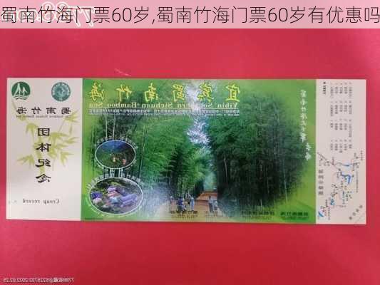 蜀南竹海门票60岁,蜀南竹海门票60岁有优惠吗