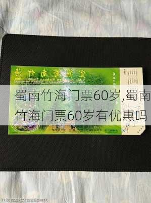 蜀南竹海门票60岁,蜀南竹海门票60岁有优惠吗