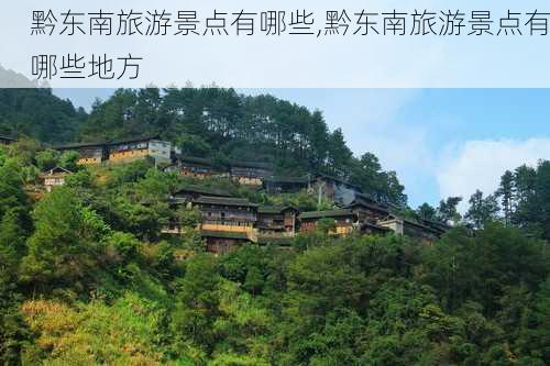 黔东南旅游景点有哪些,黔东南旅游景点有哪些地方